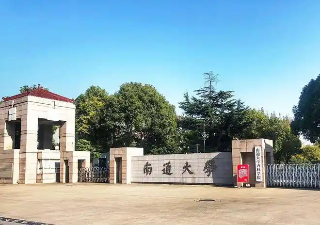 南通大学考研(南通大学考研招生简章)--考研交流网