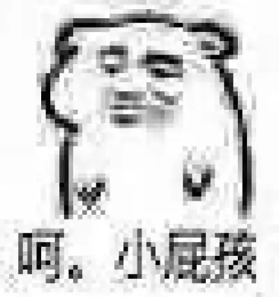 表情包 猥琐萌 小坏坏