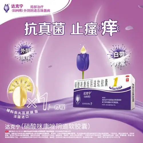 达克宁栓剂霉菌外阴瘙痒1粒细菌感染阴道炎妇科妇科用药