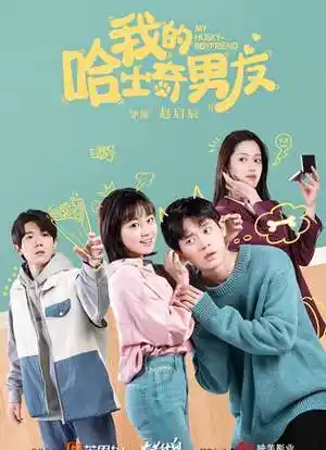 我的哈士奇男友_购票_剧情介绍_演职人员_图集-猫眼电影