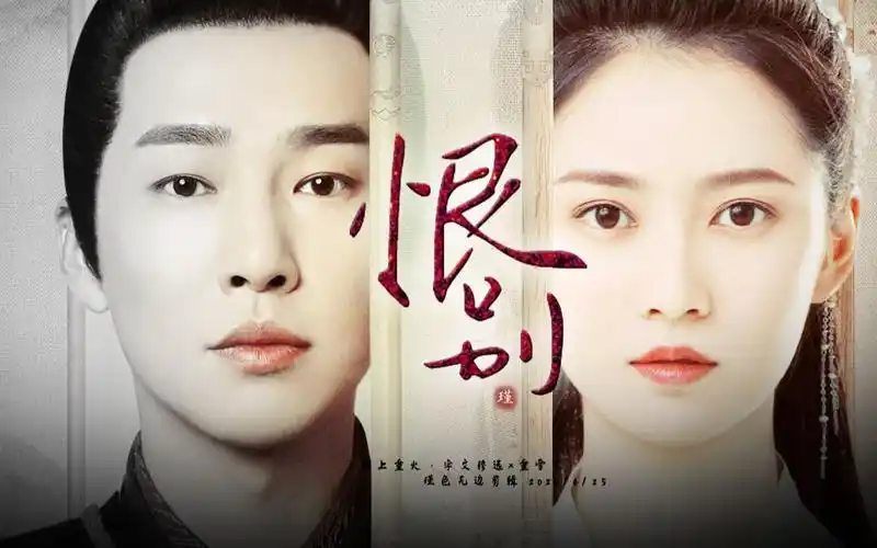 [补档]【邹廷威×陈钰琪】【穆远×重雪芝】恨别