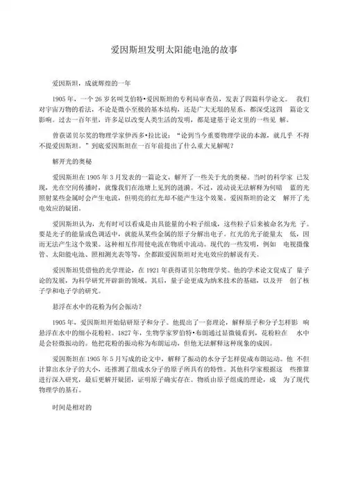 爱因斯坦发明太阳能电池的故事