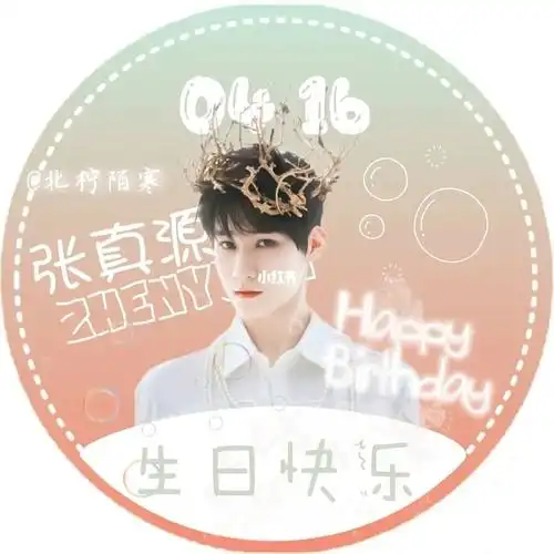 张真源生日快乐(偷偷地发一下我用来凑数的生日应援头像[doge])