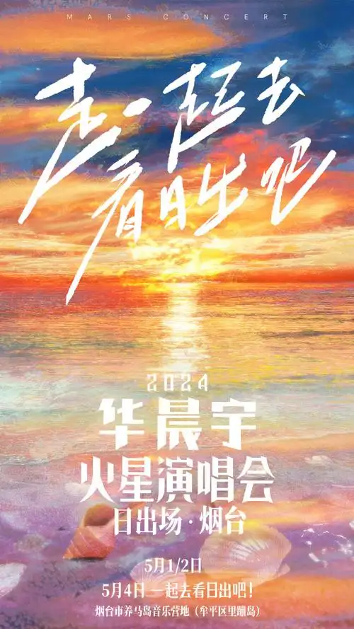 2024华晨宇火星演唱会##华晨宇首创个人海边日出演唱会##华晨宇蚊们