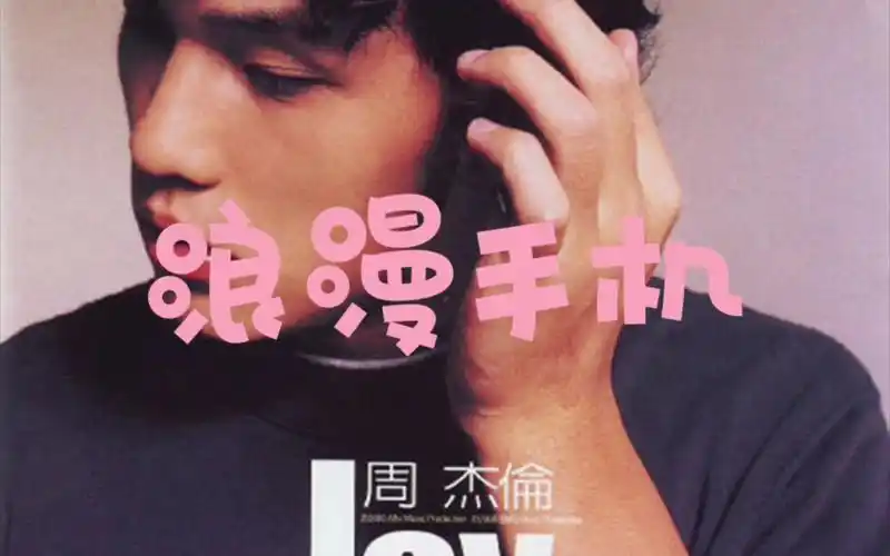 周杰伦浪漫手机coverby云鸢暮雨时