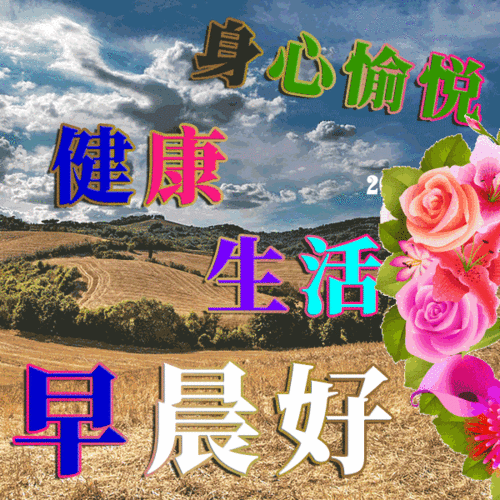 早安漂亮祝福图早上好问候句子