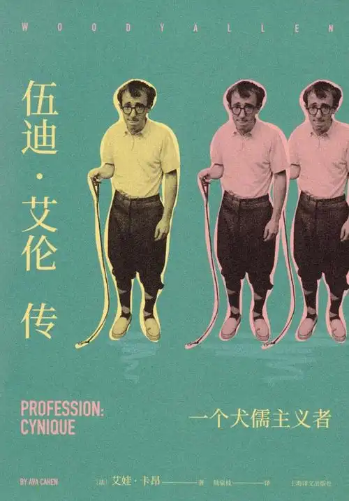 《伍迪·艾伦传——一个犬儒主义者》