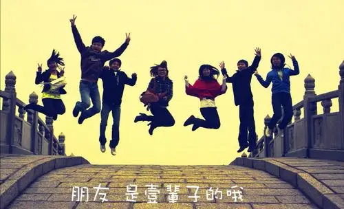 如果你有这么一群朋友请你用一辈子去珍惜