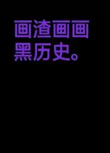 黑历史. 我的抖音号:60471397071 符 ai绘画特 - 抖音