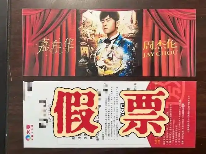 售卖明星演唱会假门票,两男子被刑拘