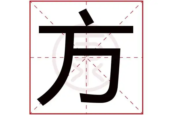 4繁体笔画:4简体字:方繁体字:方拼音:fang部首:方部首笔画:4方在字典