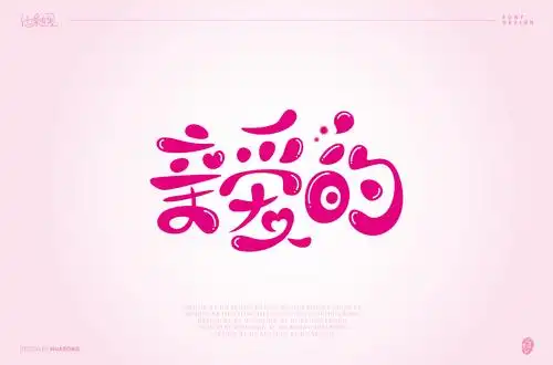 亲爱的5组字体设计