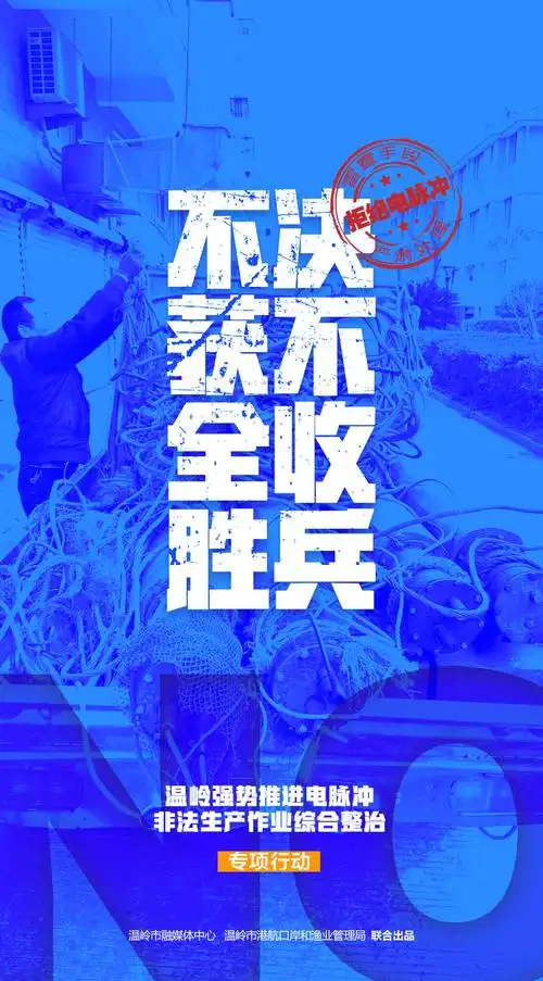 不获全胜,决不收兵!温岭强势推进电脉冲非法生产作业综合整治专项行动