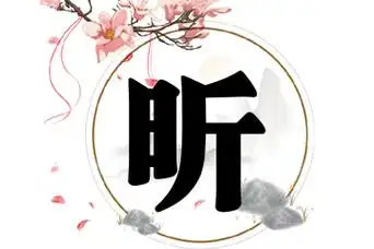 带昕字的女孩名字合集