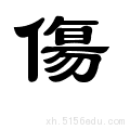 笔画数:13;  部首:亻;  笔顺编号:3231251113533
