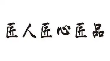 em>匠人 /em> em>匠心匠品 /em>