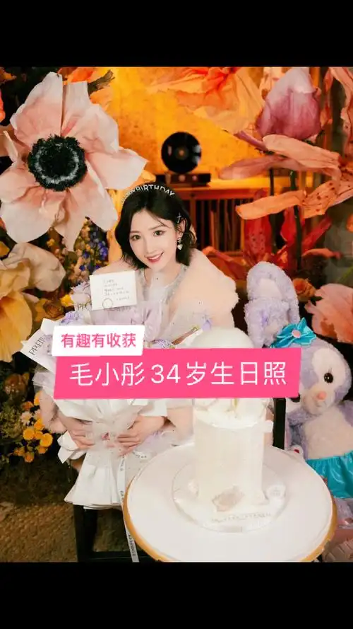 明星毛晓彤生日圈内虽无人祝福但她就是那个越来越好的自己