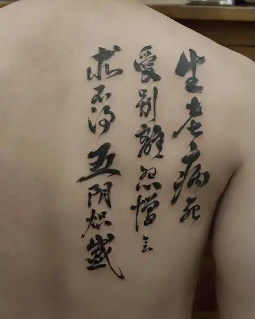 做基金经理的刁先生后背汉字纹身图案