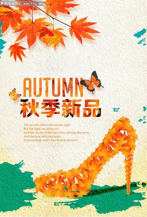 秋季新品上市海报模板素材