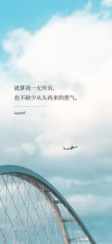 就算我一无所有也不缺少从头再的勇气