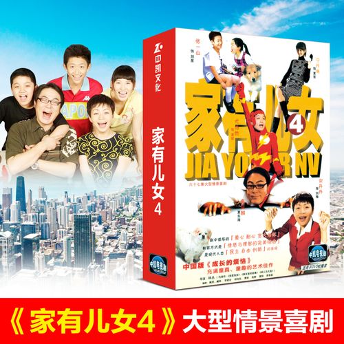 正版电视剧家有儿女4第四部 5dvd电视剧光盘碟片