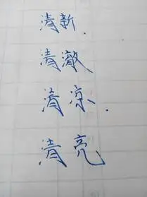 清组词语淌组词语和拼音