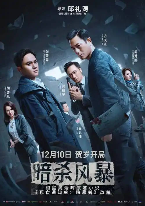 电影暗杀风暴定档12月10日曝预告海报贺岁档开启