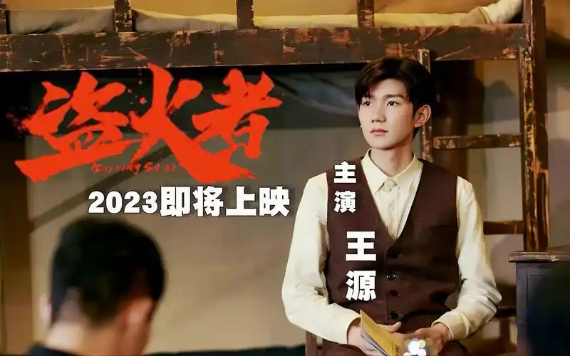 王源首部主演电影《盗火者》,预计今年上映,绝不是烂片