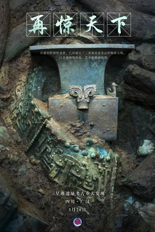 影视大片质感新华社发布三星堆新出土文物双语海报高清大图