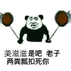 美滋滋是吧,老子两粪瓢扣死你_两粪_美滋滋_老子表情