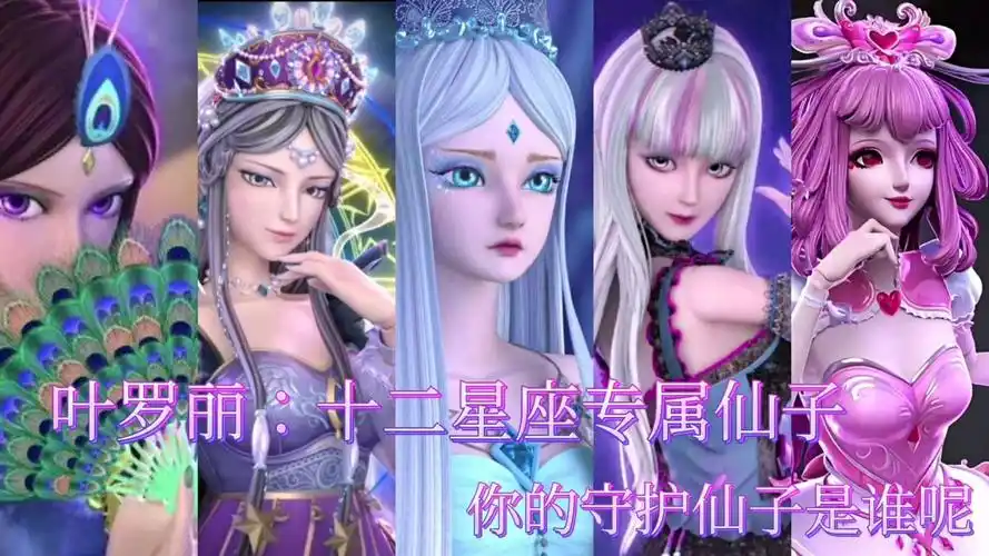 叶罗丽:十二星座专属仙子,你的守护仙子是谁呢?