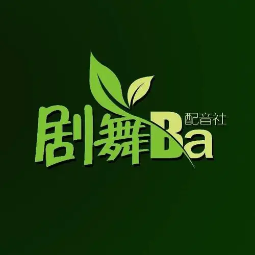 【剧舞吧配音社】虎王攻养日记 第十五集