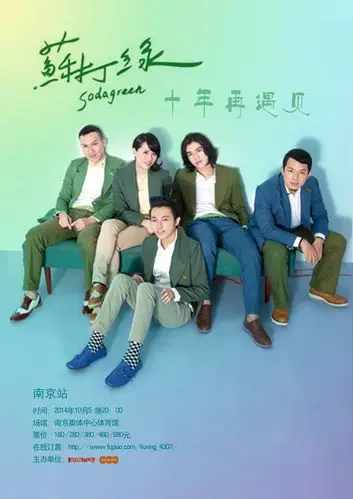 苏打绿海报.