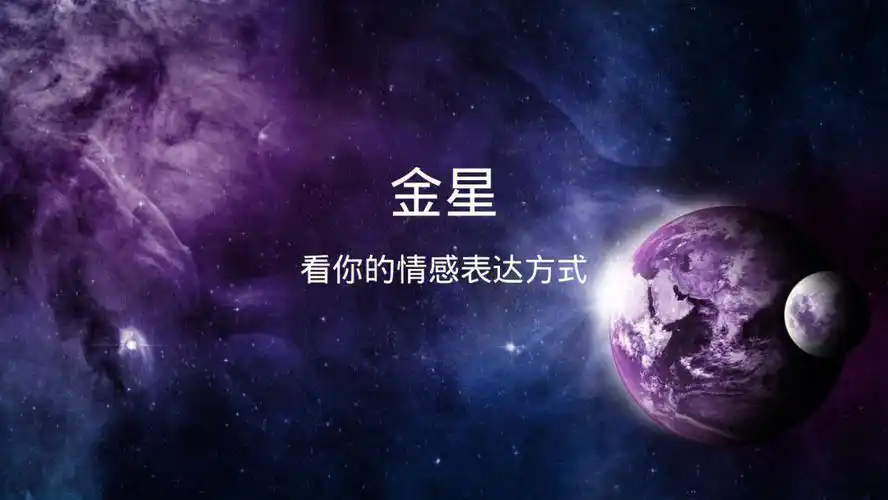 金星看你的情感表达方式