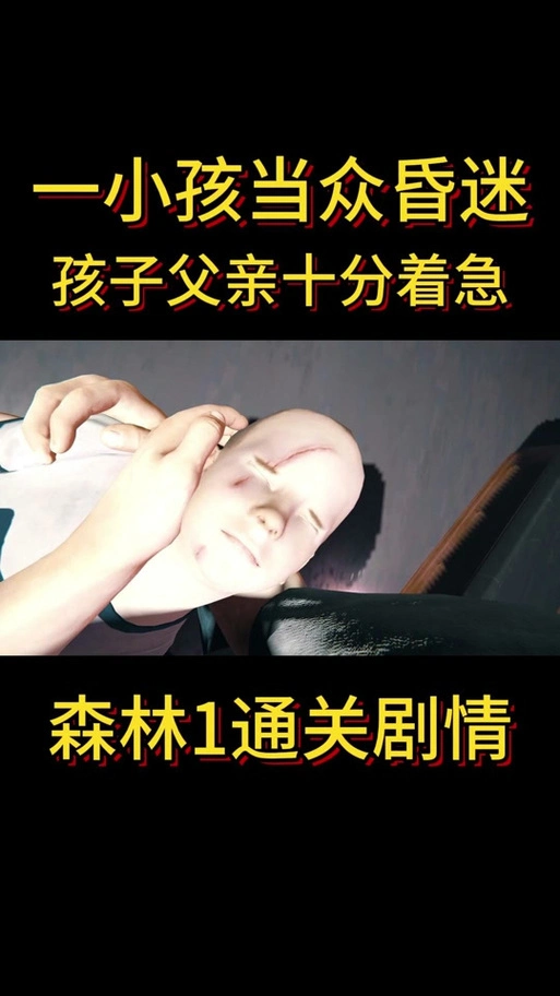 森林结局儿子为什么抽搐 - 抖音
