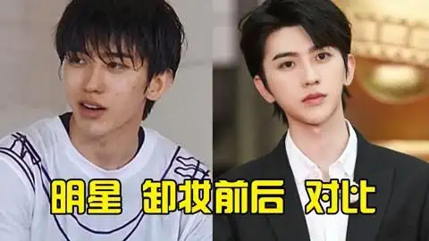 明星卸妆前后对比,吴磊蔡徐坤暴露真实五官,肖战龚俊柏白到发光