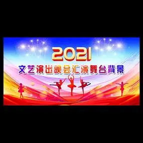 文艺晚会舞台背景板设计