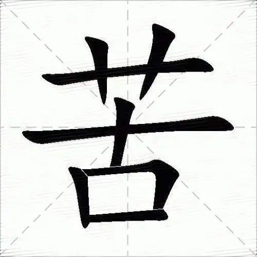 苦什么意思解释苦字笔画笔顺苦拼音组词