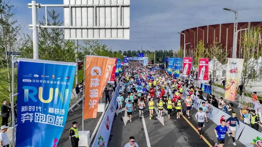 半程马拉松激情开跑 五千跑友沉浸体验中德园"西"引力_选手_沈阳_赛道