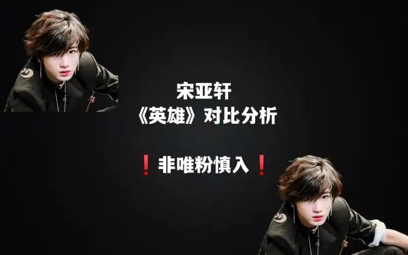 【宋亚轩】《英雄;kick it》舞台对比分析7515非轩粉慎入7515