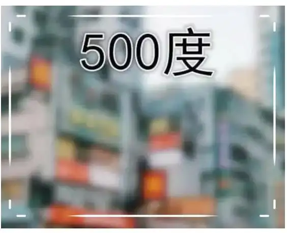 近视眼的世界是怎样的200度勉强看见看到800度沉默了