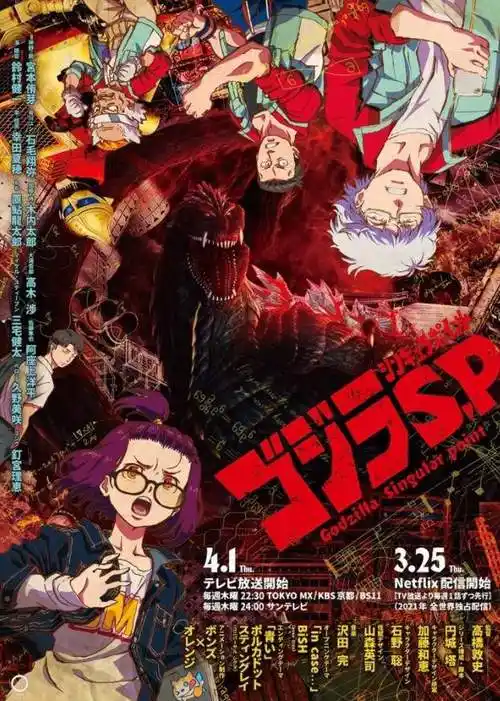 tv动画哥斯拉奇异点主艺图确定4月1日开播