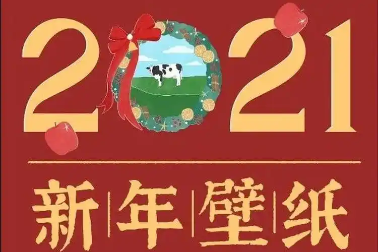 迎接2021不能少了专属壁纸