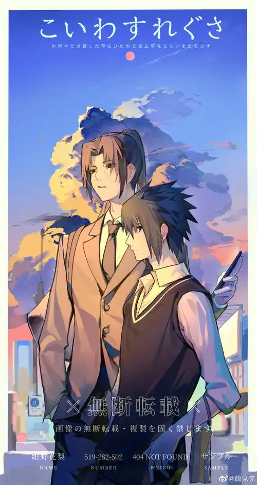 鼬佐超话#鼬佐鼬##火影忍者#一百年过去,生拉硬扯地凑了我cp的九