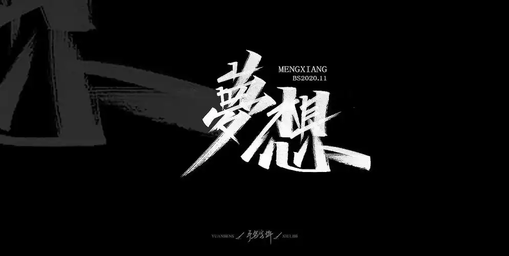 手写字体梦想成真