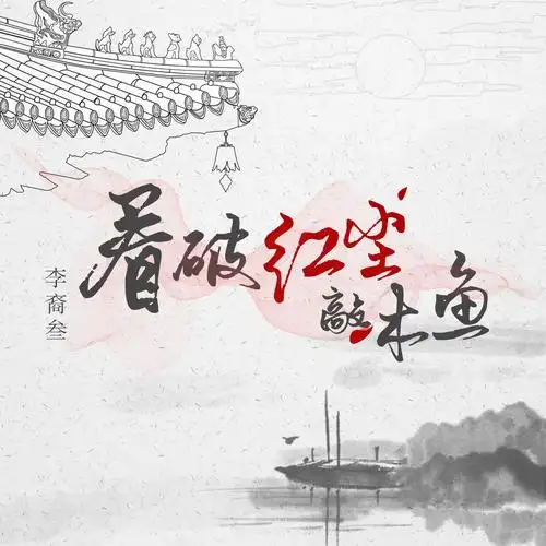 看破红尘敲木鱼_李裔叁_高音质在线试听_看破红尘敲木鱼歌词|歌曲下载