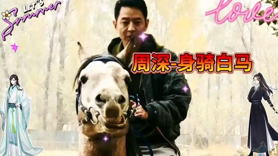 周深演唱《身骑白马》,天籁之音空灵柔美