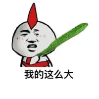 我的这么大(黄瓜奥特曼) - 斗图表情包 - 斗图神器 - adoutu.com