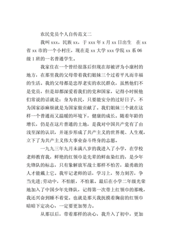 农民党员个人自传范文doc7页