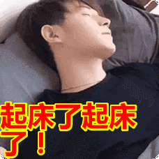 起床了起床了!表情包